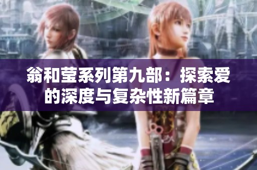 翁和莹系列第九部：探索爱的深度与复杂性新篇章
