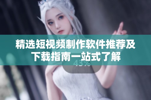 精选短视频制作软件推荐及下载指南一站式了解
