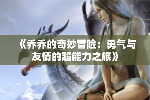 《乔乔的奇妙冒险：勇气与友情的超能力之旅》
