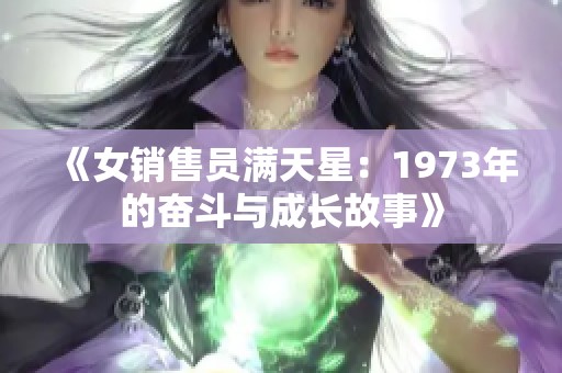 《女销售员满天星：1973年的奋斗与成长故事》