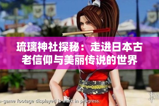 琉璃神社探秘：走进日本古老信仰与美丽传说的世界