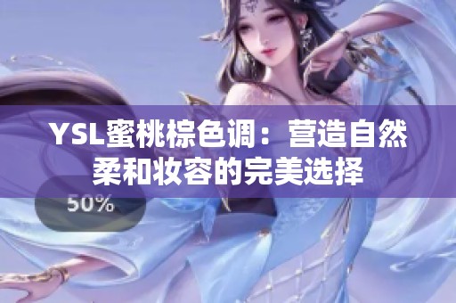 YSL蜜桃棕色调：营造自然柔和妆容的完美选择