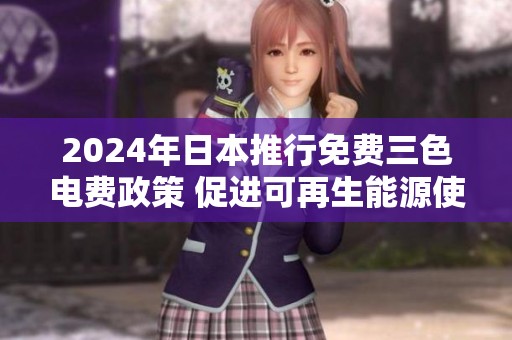 2024年日本推行免费三色电费政策 促进可再生能源使用