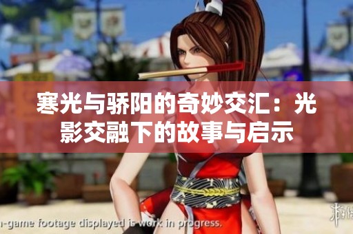 寒光与骄阳的奇妙交汇：光影交融下的故事与启示