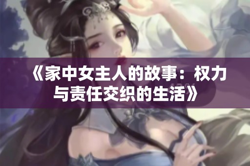 《家中女主人的故事：权力与责任交织的生活》