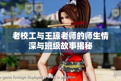 老校工与王琼老师的师生情深与班级故事揭秘