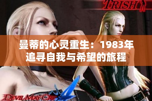 曼蒂的心灵重生：1983年追寻自我与希望的旅程