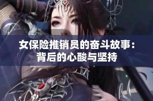 女保险推销员的奋斗故事：背后的心酸与坚持