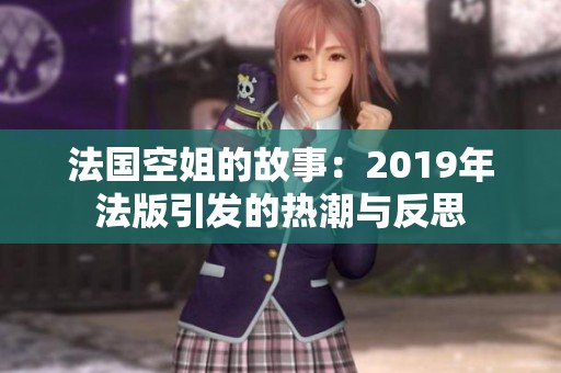 法国空姐的故事：2019年法版引发的热潮与反思