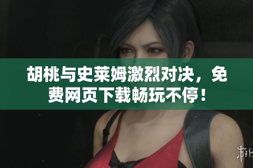 胡桃与史莱姆激烈对决，免费网页下载畅玩不停！