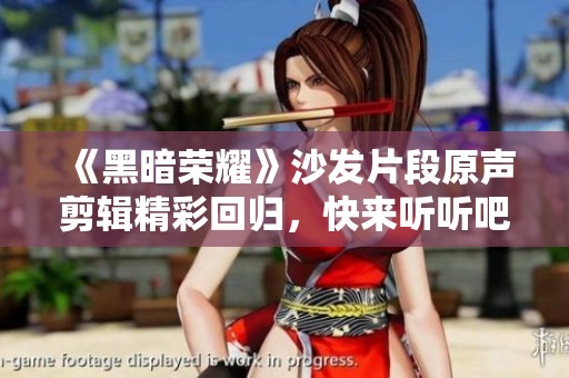 《黑暗荣耀》沙发片段原声剪辑精彩回归，快来听听吧