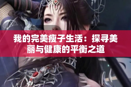 我的完美瘦子生活：探寻美丽与健康的平衡之道