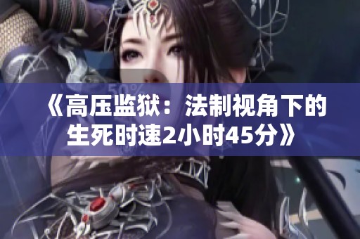 《高压监狱：法制视角下的生死时速2小时45分》