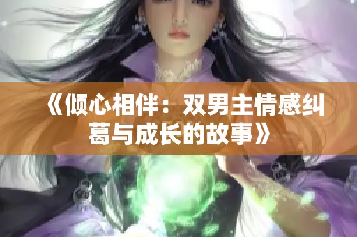 《倾心相伴：双男主情感纠葛与成长的故事》