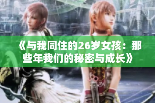 《与我同住的26岁女孩：那些年我们的秘密与成长》