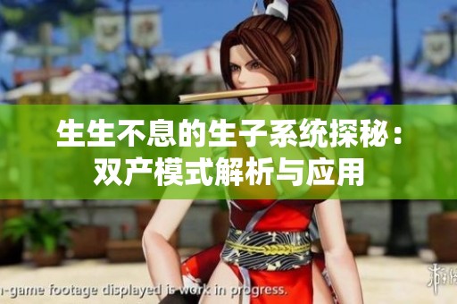 生生不息的生子系统探秘：双产模式解析与应用
