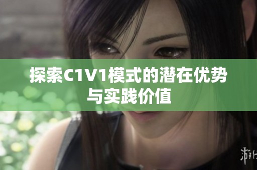 探索C1V1模式的潜在优势与实践价值