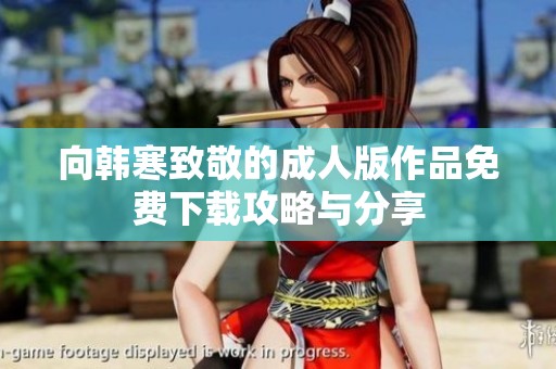 向韩寒致敬的成人版作品免费下载攻略与分享