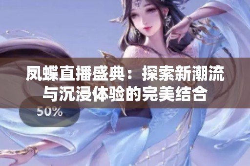 凤蝶直播盛典：探索新潮流与沉浸体验的完美结合