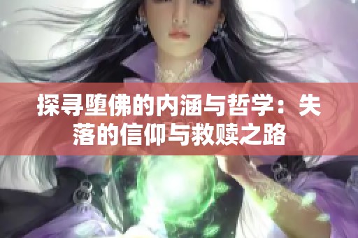探寻堕佛的内涵与哲学：失落的信仰与救赎之路