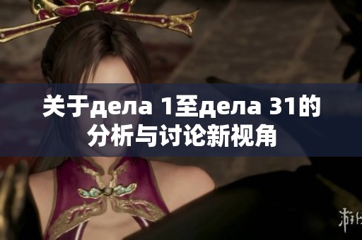 关于дела 1至дела 31的分析与讨论新视角