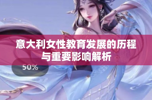 意大利女性教育发展的历程与重要影响解析