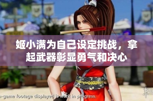 姬小满为自己设定挑战，拿起武器彰显勇气和决心