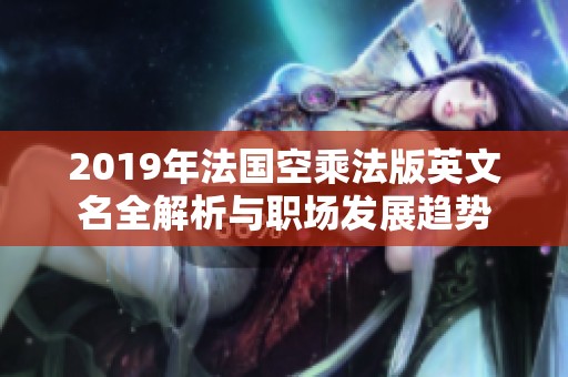 2019年法国空乘法版英文名全解析与职场发展趋势