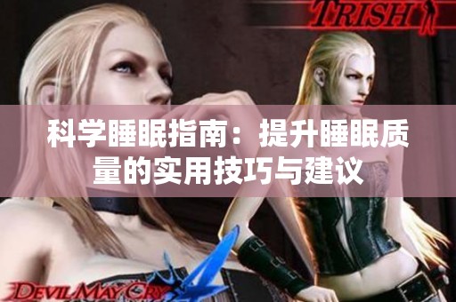 科学睡眠指南：提升睡眠质量的实用技巧与建议