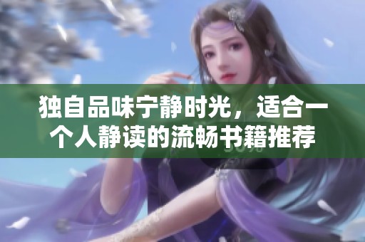 独自品味宁静时光，适合一个人静读的流畅书籍推荐