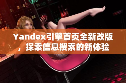 Yandex引擎首页全新改版，探索信息搜索的新体验