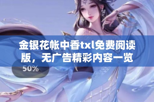 金银花帐中香txl免费阅读版，无广告精彩内容一览
