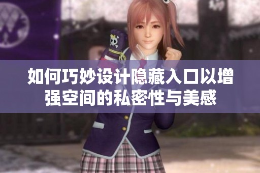 如何巧妙设计隐藏入口以增强空间的私密性与美感