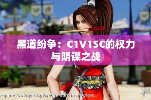 黑道纷争：C1V1SC的权力与阴谋之战