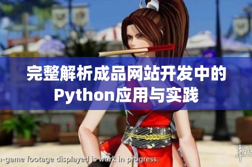 完整解析成品网站开发中的Python应用与实践