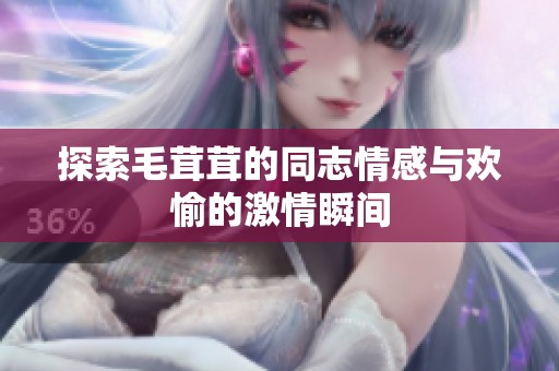 探索毛茸茸的同志情感与欢愉的激情瞬间