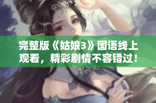 完整版《姑娘3》国语线上观看，精彩剧情不容错过！