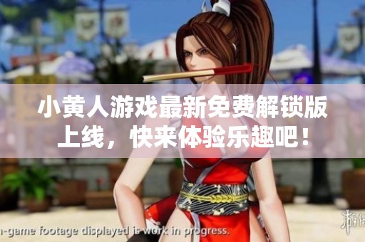 小黄人游戏最新免费解锁版上线，快来体验乐趣吧！