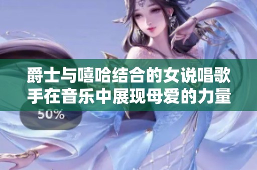 爵士与嘻哈结合的女说唱歌手在音乐中展现母爱的力量