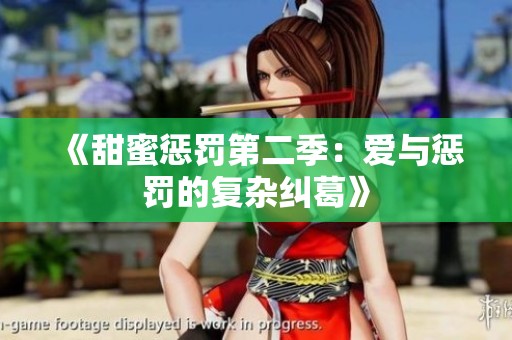 《甜蜜惩罚第二季：爱与惩罚的复杂纠葛》