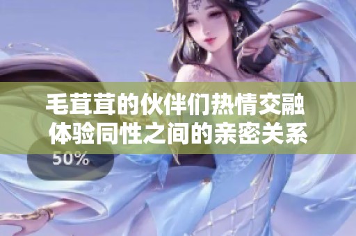 毛茸茸的伙伴们热情交融 体验同性之间的亲密关系