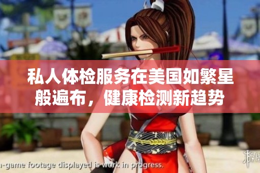 私人体检服务在美国如繁星般遍布，健康检测新趋势