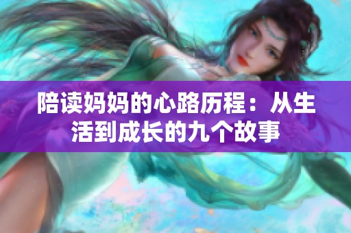 陪读妈妈的心路历程：从生活到成长的九个故事