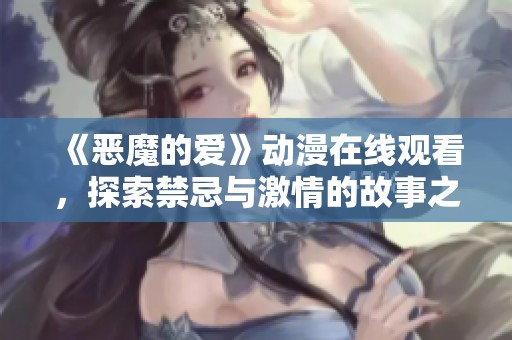 《恶魔的爱》动漫在线观看，探索禁忌与激情的故事之旅