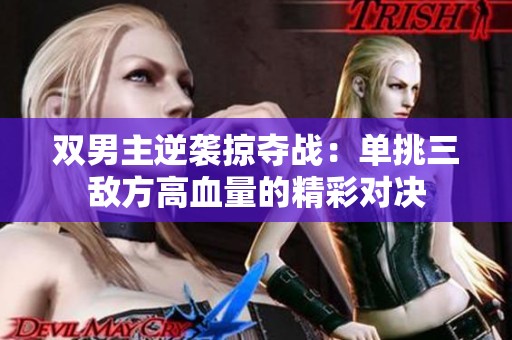 双男主逆袭掠夺战：单挑三敌方高血量的精彩对决