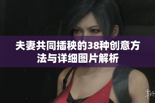 夫妻共同插秧的38种创意方法与详细图片解析