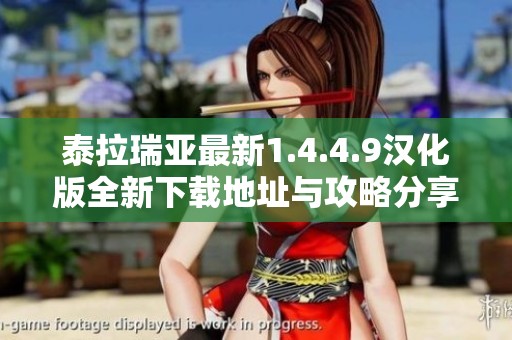 泰拉瑞亚最新1.4.4.9汉化版全新下载地址与攻略分享