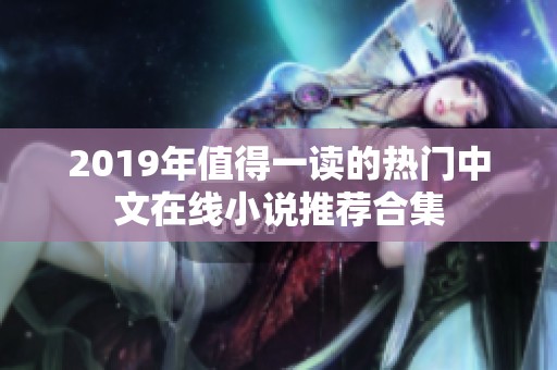 2019年值得一读的热门中文在线小说推荐合集