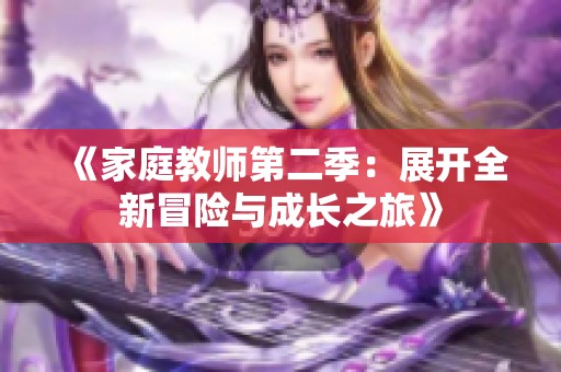 《家庭教师第二季：展开全新冒险与成长之旅》
