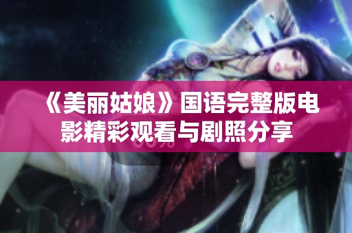 《美丽姑娘》国语完整版电影精彩观看与剧照分享